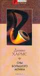 Сны большого Млина, Даниил Хармс 
