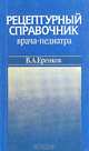 Рецептурный справочник врача-педиатра, В. А. Еренков 