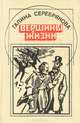 Вершины жизни, Галина Серебрякова 