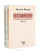 Нестор Махно. Воспоминания (комплект из 2 книг), Нестор Махно 