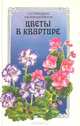 Цветы в квартире, С. Н. Приходько, М. В. Михайловская 