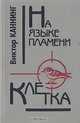 На языке пламени. Клетка, Виктор Каннинг 