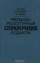 Фармако-рецептурный справочник педиатра, И. Н. Усов, В. М. Фурсевич, М. К. Кевра 