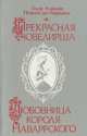 Прекрасная ювелирша. Любовница короля Наваррского, Пьер Алексис Понсон дю Террайль 