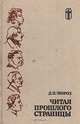 Читая записки прошлого. Из записок книголюба, Д. П. Мороз 