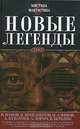 Новые легенды - 2, В. Панов, К. Бенедиктов, И. Алимов, А. Кубатиев, А. Зорич, В. Березин и др. 