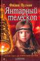 Янтарный телескоп, Филип Пулман 