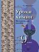Уроки химии. 9 класс. Методическое пособие, Шаталов М.А. 