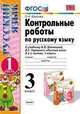Контрольные работы по русскому языку. 3 класс. Часть 1. К учебнику В.П. Канакиной, В.Г. Горецкого "Русский язык. 3 класс". ФГОС, Крылова О.Н. 