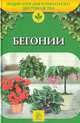 Бегонии, Е. К. Беляевская 