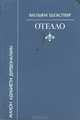 Отелло, Вильям Шекспир 