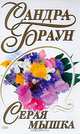 Серая мышка, Сандра Браун 