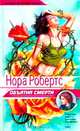 Объятия смерти, Нора Робертс 