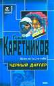 Черный диггер, Роман Каретников 