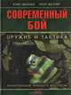 Современный бой. Оружие и тактика. Энциклопедия военного искусства, Крис Макнаб, Уилл Фаулер 