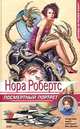 Посмертный портрет, Нора Робертс 