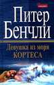 Девушка из моря Кортеса, Питер Бенчли 