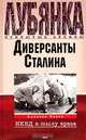 Диверсанты Сталина. Деятельность органов Госбезопасности СССР на оккупированной советской территории в годы Великой Отечественной войны, Алексей Попов 