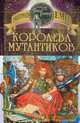 Королева мутантиков, Дмитрий Емец 