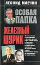 Железный Шурик, Леонид Млечин 