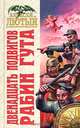 Рабин Гут. Двенадцать подвигов Рабин Гута, Алексей Лютый 