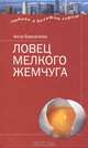 Ловец мелкого жемчуга, Анна Берсенева 