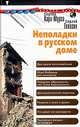 Неполадки в русском доме, Сергей Кара-Мурза 
