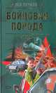 Бойцовая порода, Лев Пучков 