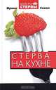 Стерва на кухне, Ирина Сокол 