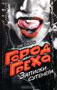 Город греха. Записки сутенера, Олег Суворов 