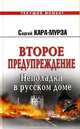 Второе предупреждение. Неполадки в русском доме, Сергей Кара-Мурза 