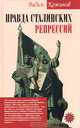 Правда сталинских репрессий, Вадим Кожинов 