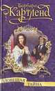 Барбара Картленд. Собрание романов (комлект из 15 книг), Барбара Картленд 