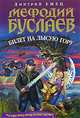 Мефодий Буслаев. Билет на Лысую Гору, Дмитрий Емец 