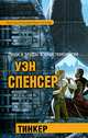 Тинкер, Уэн Спенсер 
