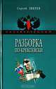 Разборка по-кремлевски, Зверев Сергей Иванович 