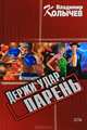 Держи удар, парень, Владимир Колычев 