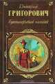 Гуттаперчевый мальчик, Дмитрий Григорович 
