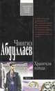 Хранители холода, Чингиз Абдуллаев 