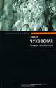 Процесс исключения (сборник), Чуковская Лидия Корнеевна 