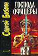 Господа офицеры, Сергей Бабаян 