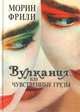 Вулкания, или чувственные грезы, Морин Фрили 