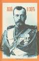 Николай II. Жизнь и смерть, Эдвард Радзинский 