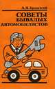 Советы бывалых автомобилистов, А. Я. Бродский 