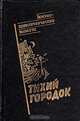 Тихий городок: Военно-приключенческие повести, 