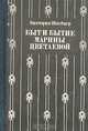 Быт и бытие Марины Цветаевой, Виктория Швейцер 