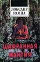 30-дневный курс мистического опыта, Лобсанг Рампа 