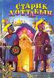 Старик Хоттабыч. Сказки, Л. Лагина, Ф. Энсти 
