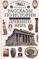 Рассказы по истории Древнего мира. 10 - 11 класс, А. Немировский 