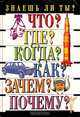 Знаешь ли ты?, В. В. Любимцев 